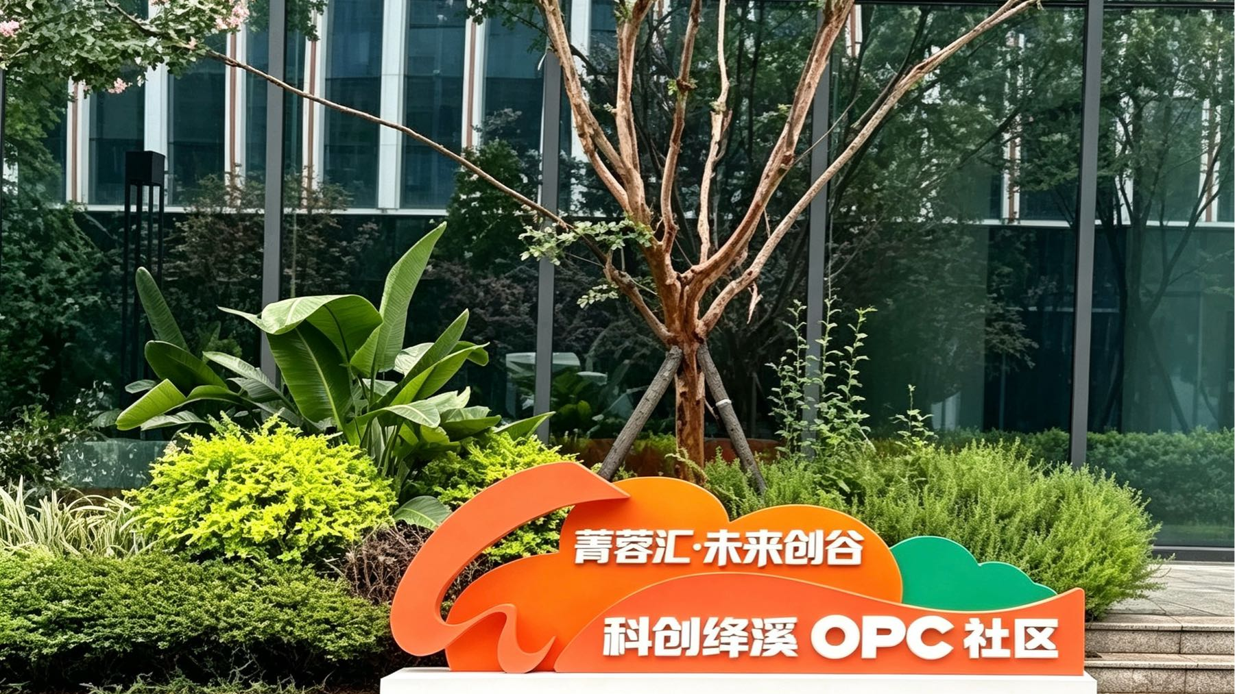 未来创谷·科创绛溪OPC社区