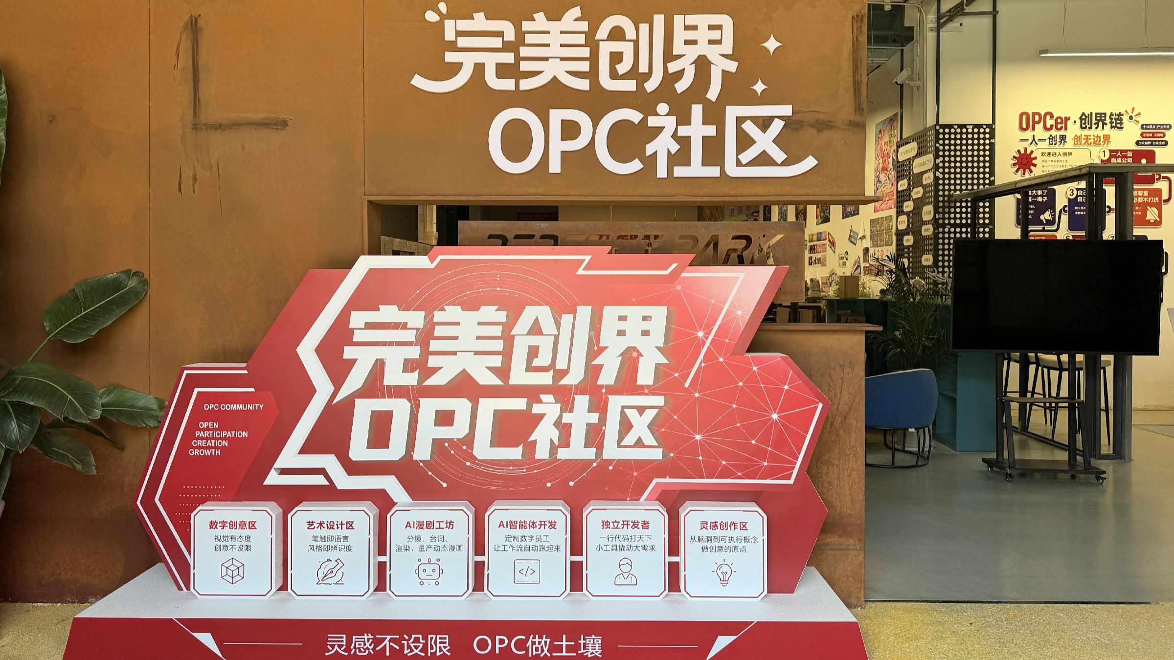 完美创界OPC社区