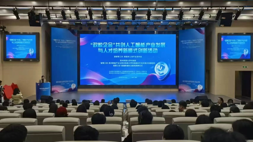 智擎工坊·贵州数智产业与OPC社区融合发展园区