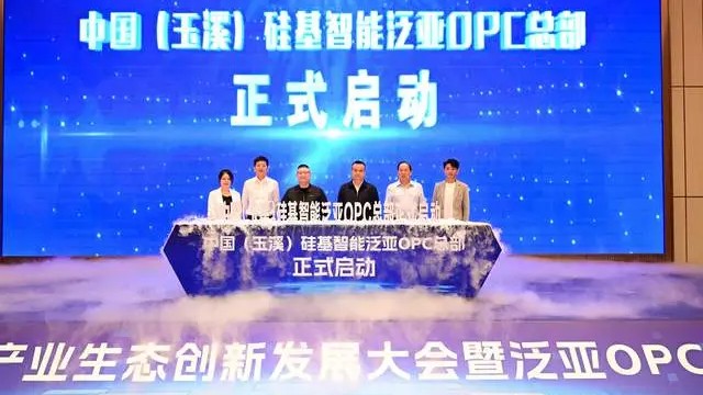 中国(玉溪)硅基智能泛亚OPC总部