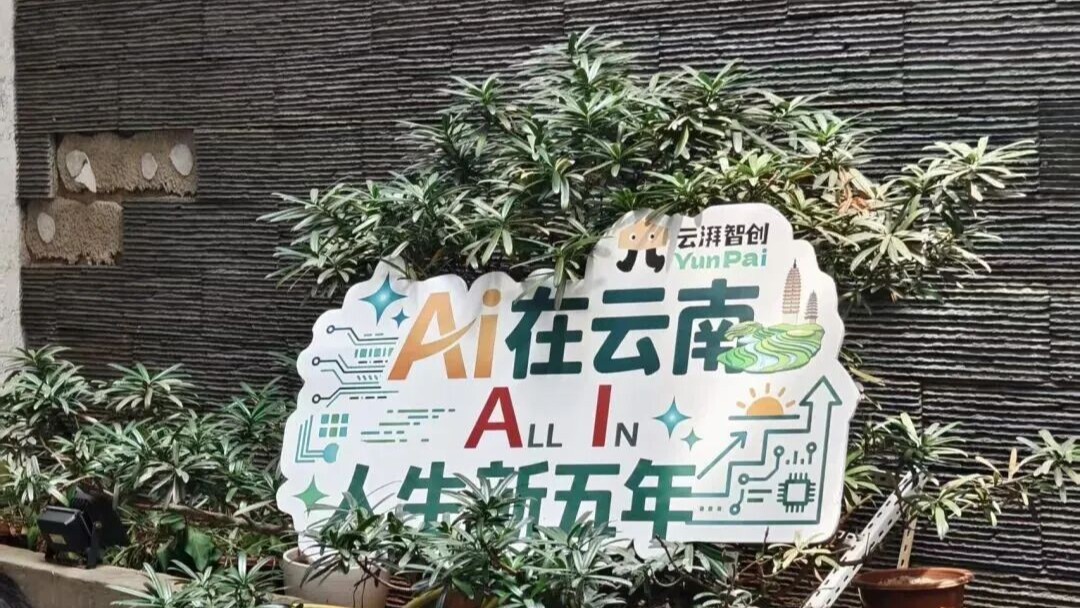 云湃智创・蒙自OPC社区