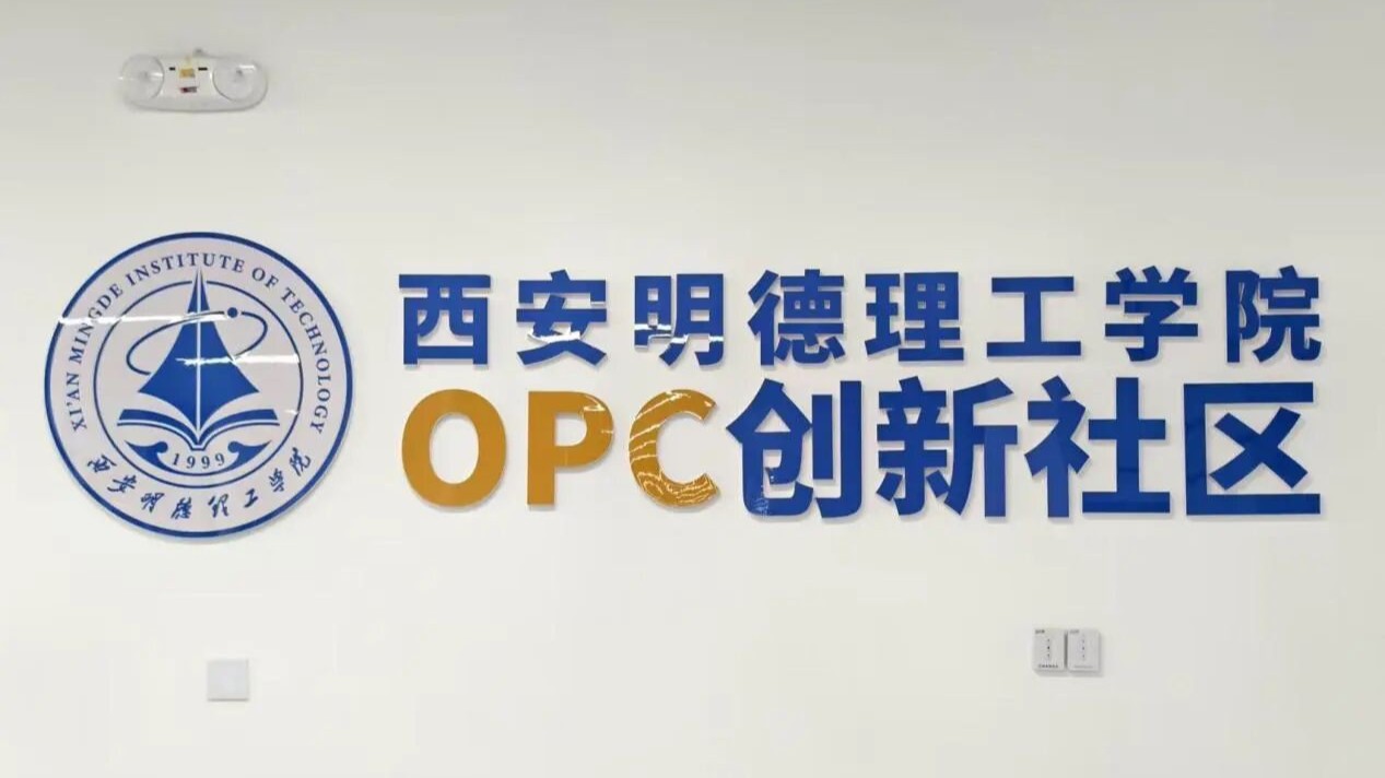 西安明德理工学院OPC创新社区