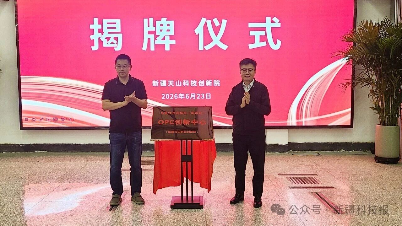 乌鲁木齐高新区(新市区)OPC创新中心