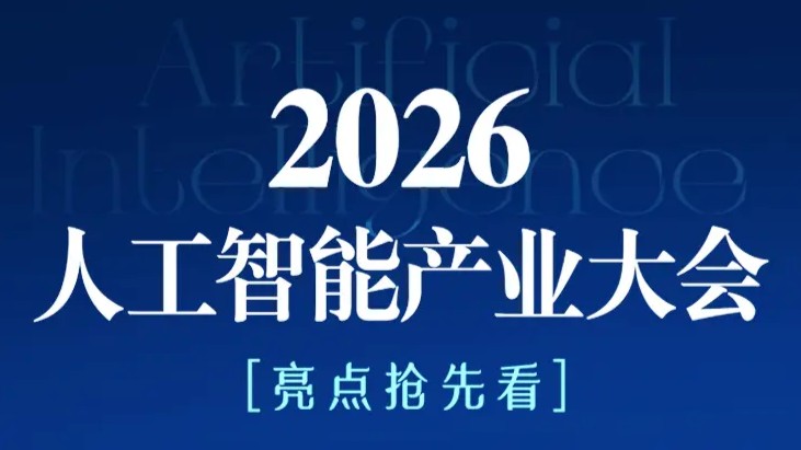 2026人工智能产业大会