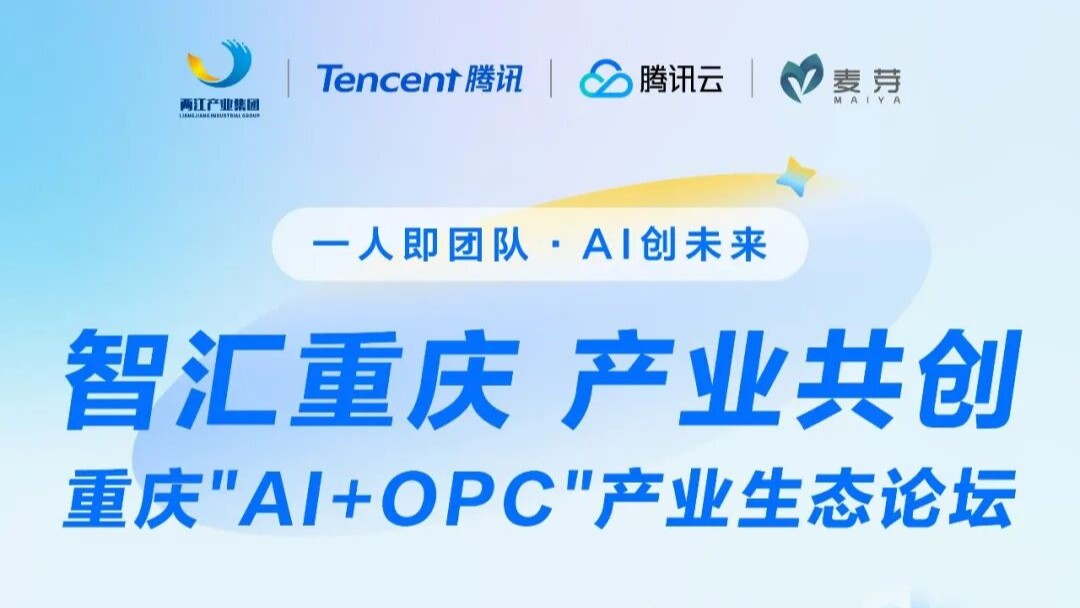 重庆“AI＋OPC”产业生态论坛