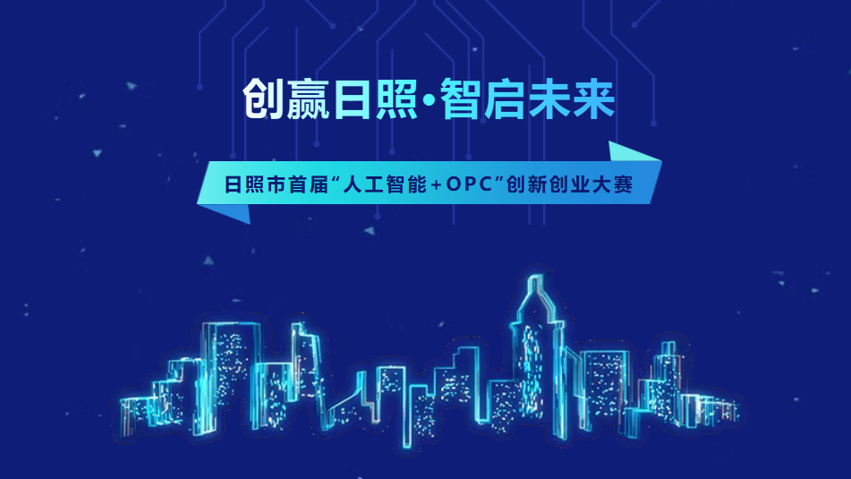 日照市首届“人工智能+OPC”创新创业大赛