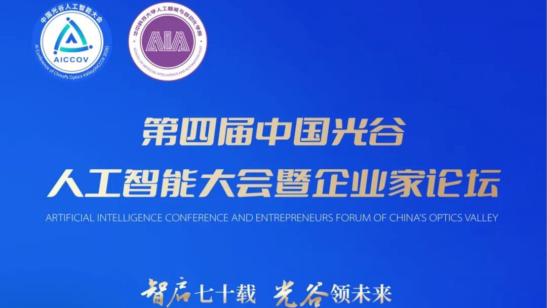 第四届中国光谷人工智能大会暨企业家论坛