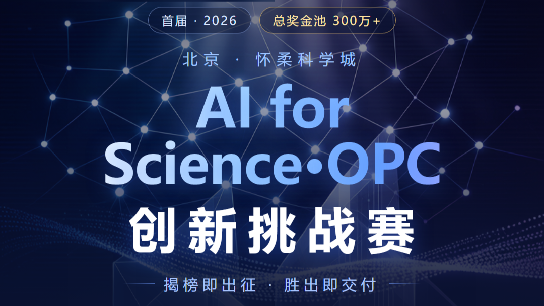 2026怀柔科学城AI for Science·OPC创新挑战赛
