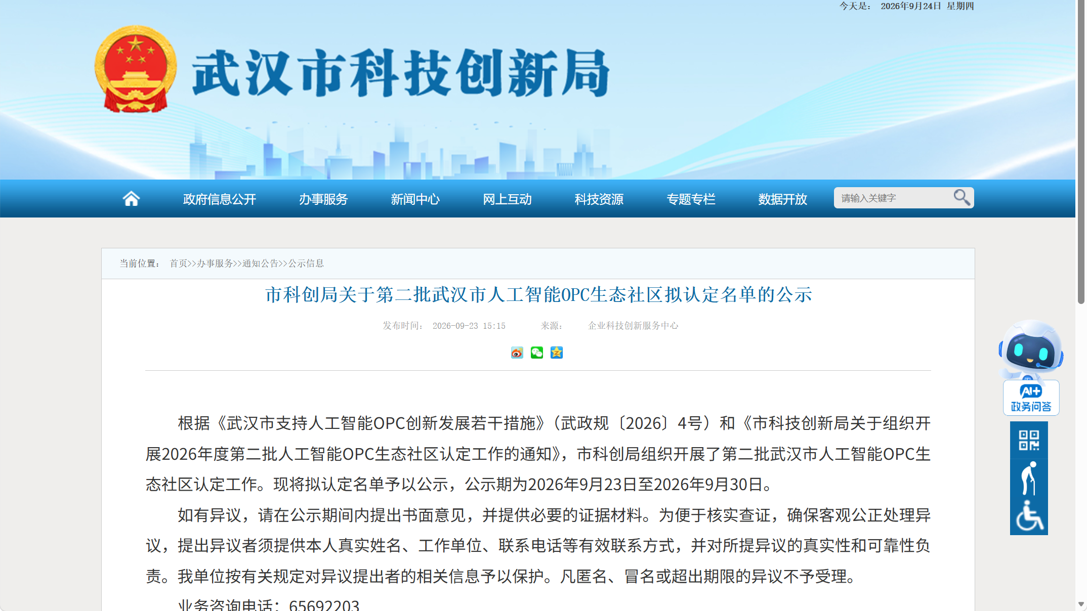 武汉市科创局关于第二批武汉市人工智能OPC生态社区拟认定名单的公示