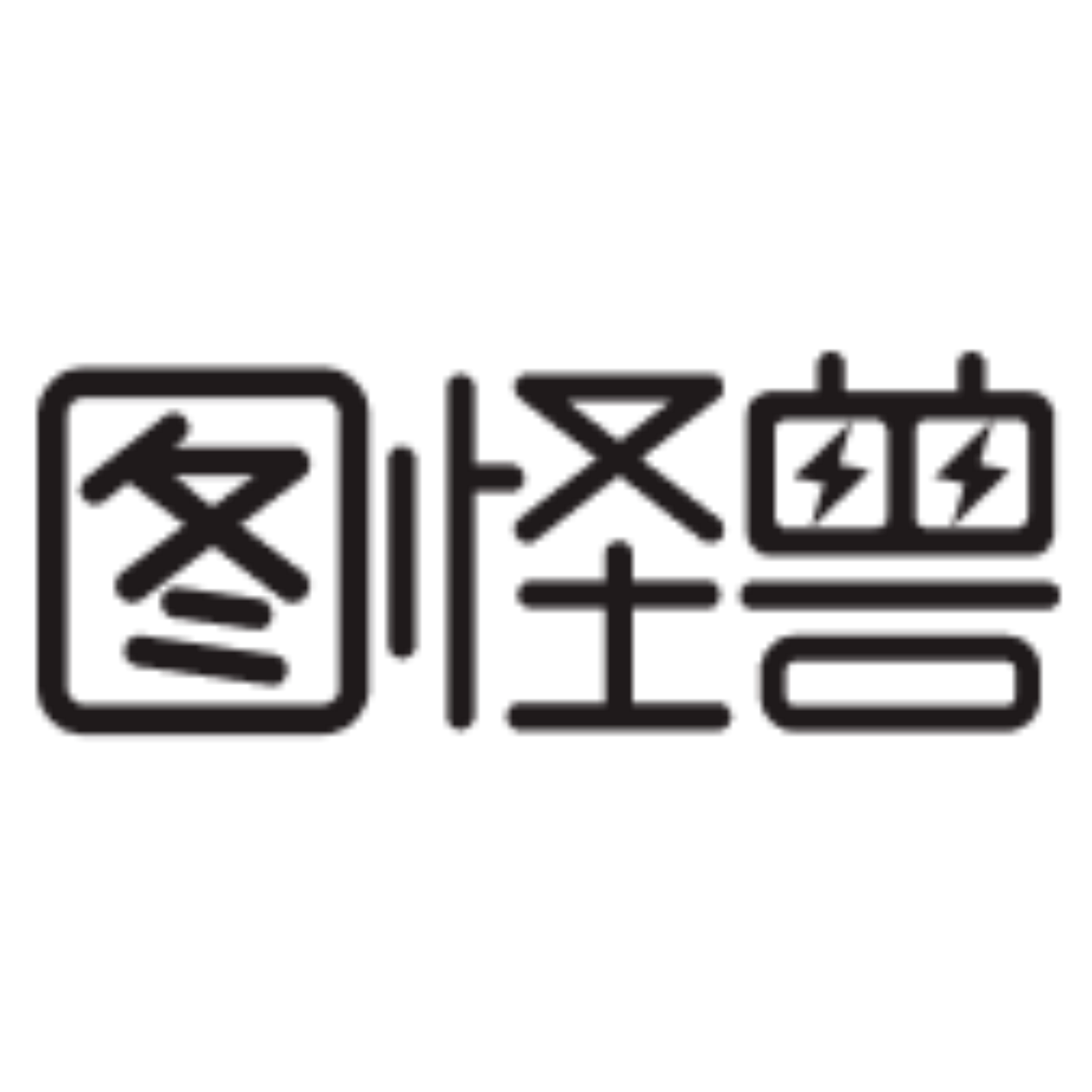 图怪兽