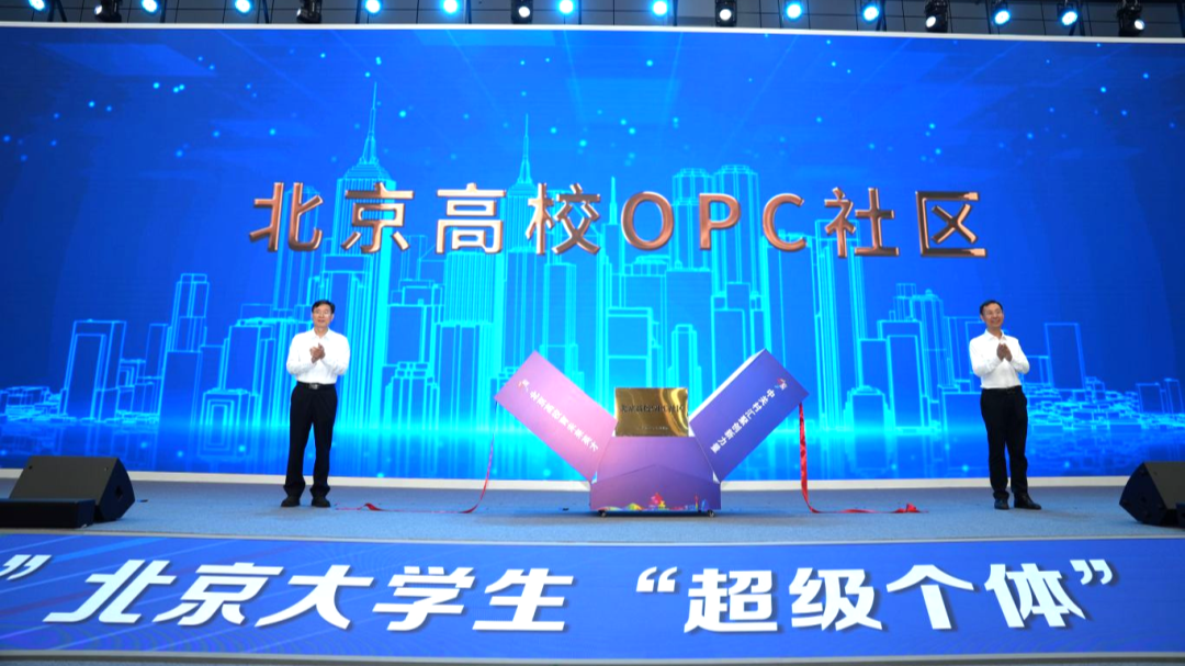 北京高校OPC社区 - 1