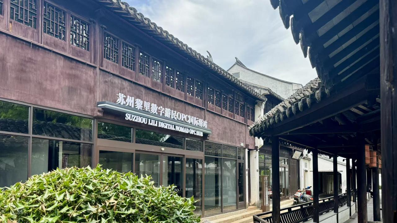苏州黎里数字游民OPC国际驿站 - 1