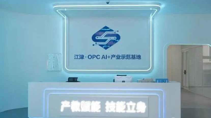 云弈智·OPC AI+产业示范基地 - 1