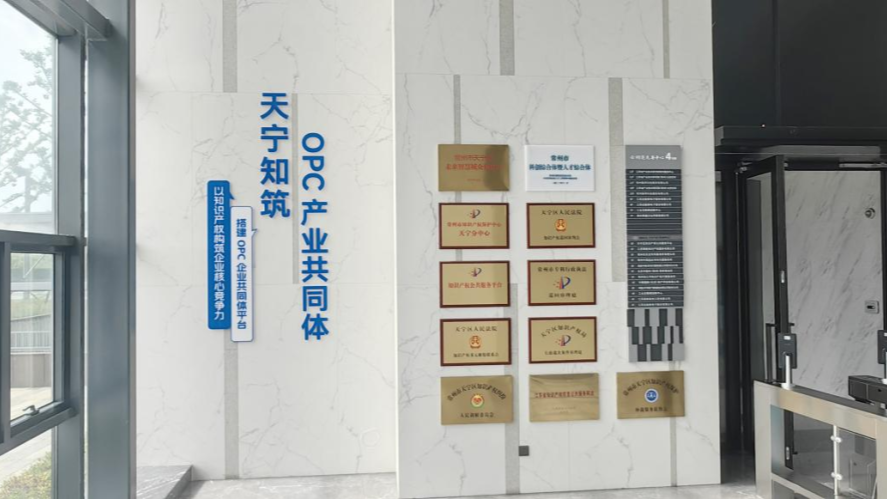 常州知识产权OPC社区 - 1