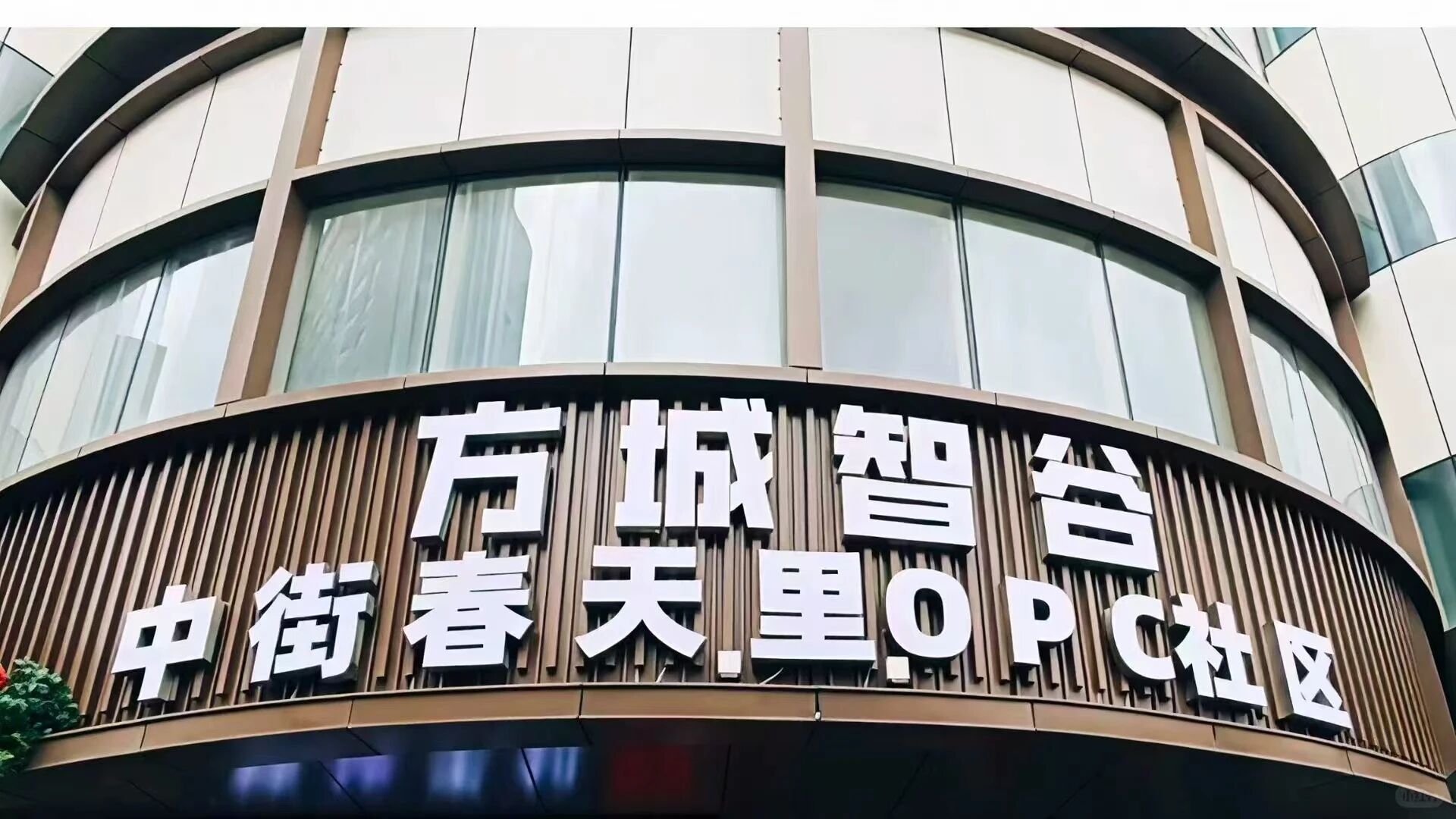 方城智谷·中街春天里OPC社区 - 1