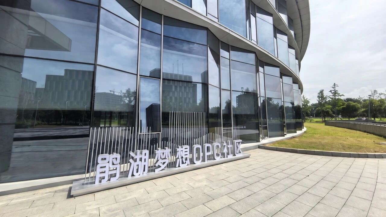 鹃湖梦想OPC社区 - 1