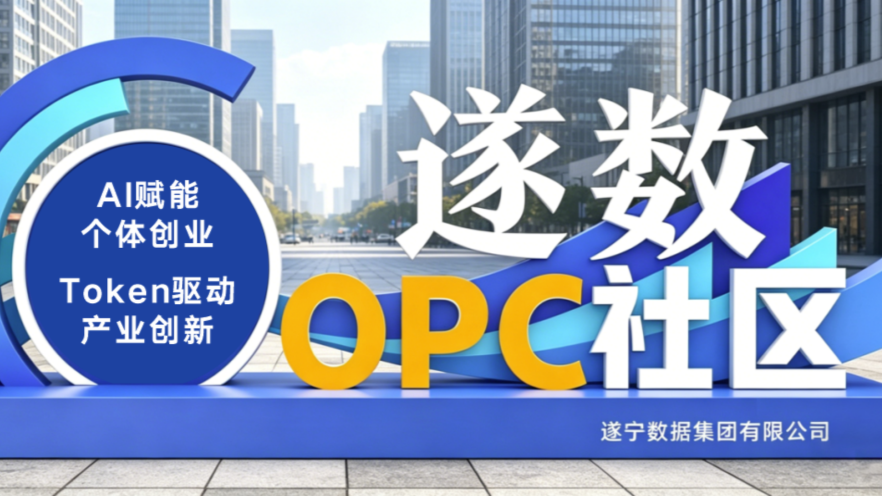 遂数OPC社区 - 1