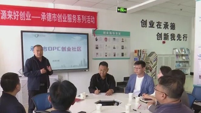承德市OPC创业社区 - 1