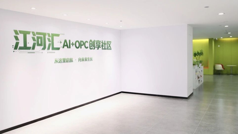 江河汇AI+OPC创享社区 - 1