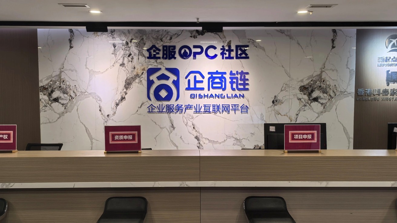 企商链企服OPC社区 - 1