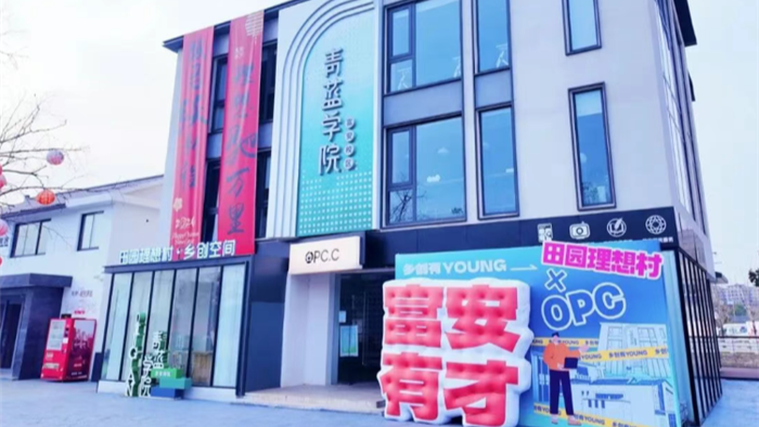 富安村乡创OPC空间