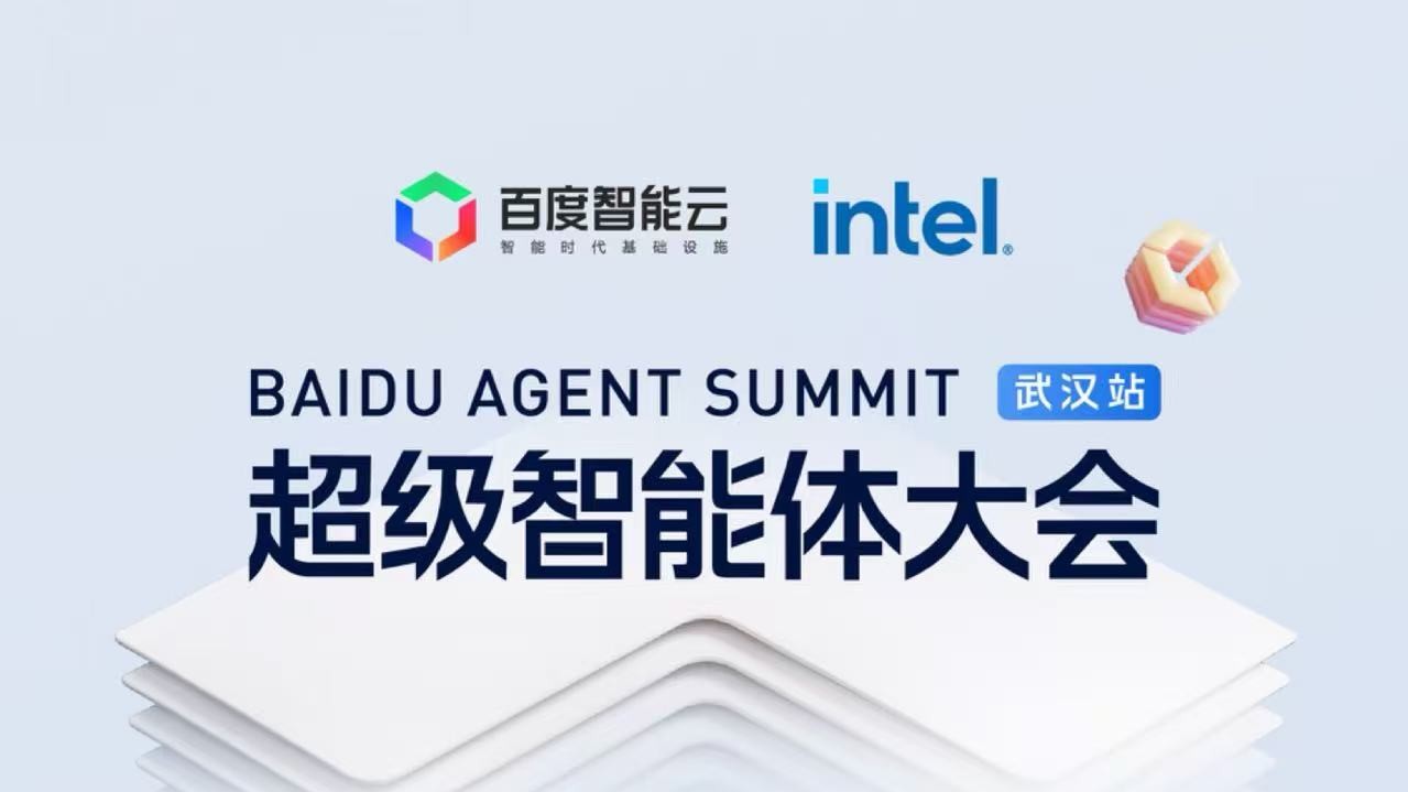 BAIDU AGENT SUMMIT超级智能体大会（武汉站）