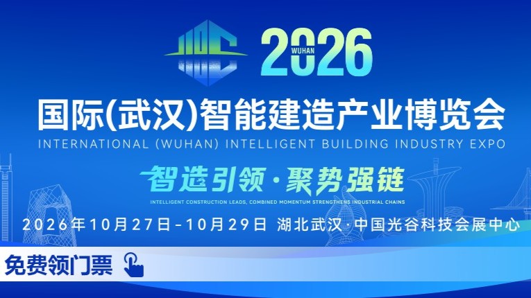 2026国际（武汉）智能建造产业博览会