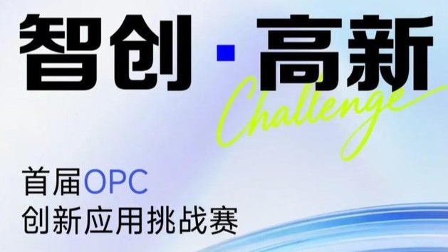 “单人成军・智创高新”首届OPC创新应用挑战赛
